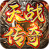 天战传奇烈火来袭