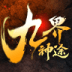 九界神帝录