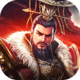 三国之乱世谋士