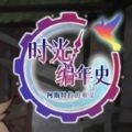 阿斯特拉传说