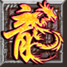 龙之神途九职业