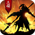 正统三国草花版