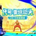 代号重返街头