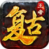复古王者霸业永恒