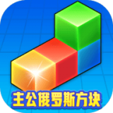 主公俄罗斯方块