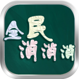 全民消成语红包版