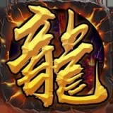 龙城战歌9377