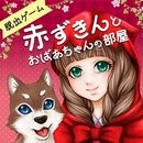 小红帽无限洗宠版