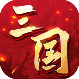 三国连环战单机版