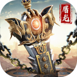 武圣屠龙变态切割版