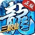 冰雪复古传世三职业