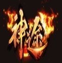蛮荒神器传奇