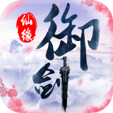 御剑仙情
