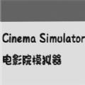 电影院生活3D