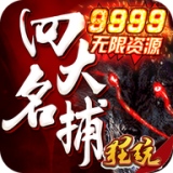 四大名捕9999版