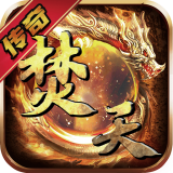 焚天之怒九游版