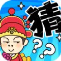 多多猜题