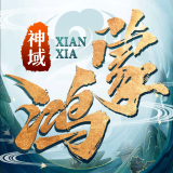 鸿蒙神道