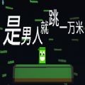 是男人就坚持40秒