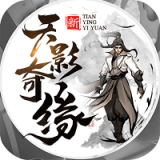 天影奇缘悟道