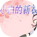 小白的新衣