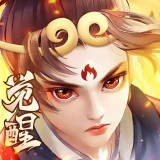 大圣觉醒九游版