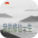 我的修仙梦