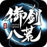 御剑八荒高爆版