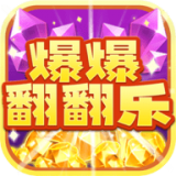 爆爆翻翻乐