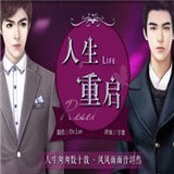 人生重开模拟器