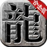 冰雪合击传奇