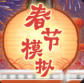 春节模拟器2022