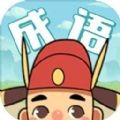 成语合家欢