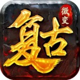 复古微变合击传奇