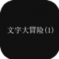 文字大逃杀