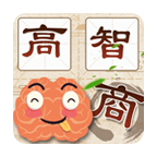 智商大考验2
