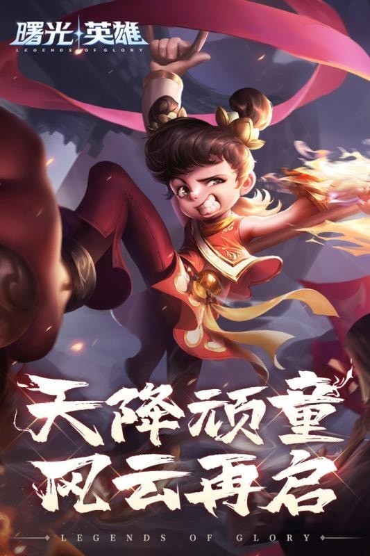 曙光英雄九游版截图