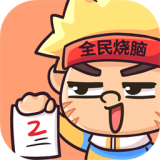 全民烧脑大挑战