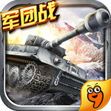 坦克战争机器