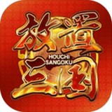 放置三国