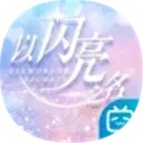 以闪亮之名