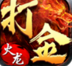 打金火龙单职业