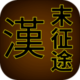 汉末征途兵锋