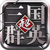 超级三国志百度版