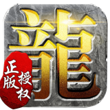 龙腾传世超变传奇
