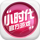 小时代九游版