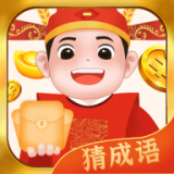 成语开心赚