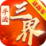 斗法三界修天决