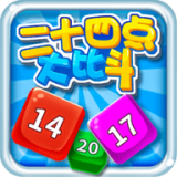 24点大决斗