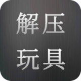 解压玩具制作
